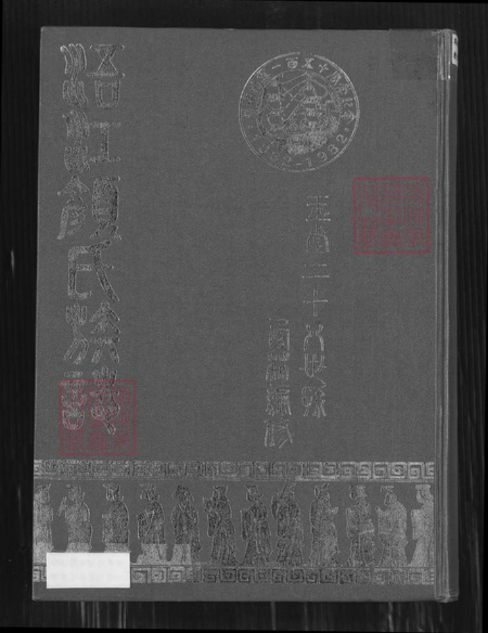 福建省泉州市金门县福建省泉州市金门县金城颜氏桃源堂族谱-浯江颜氏族谱.pdf电子版插图