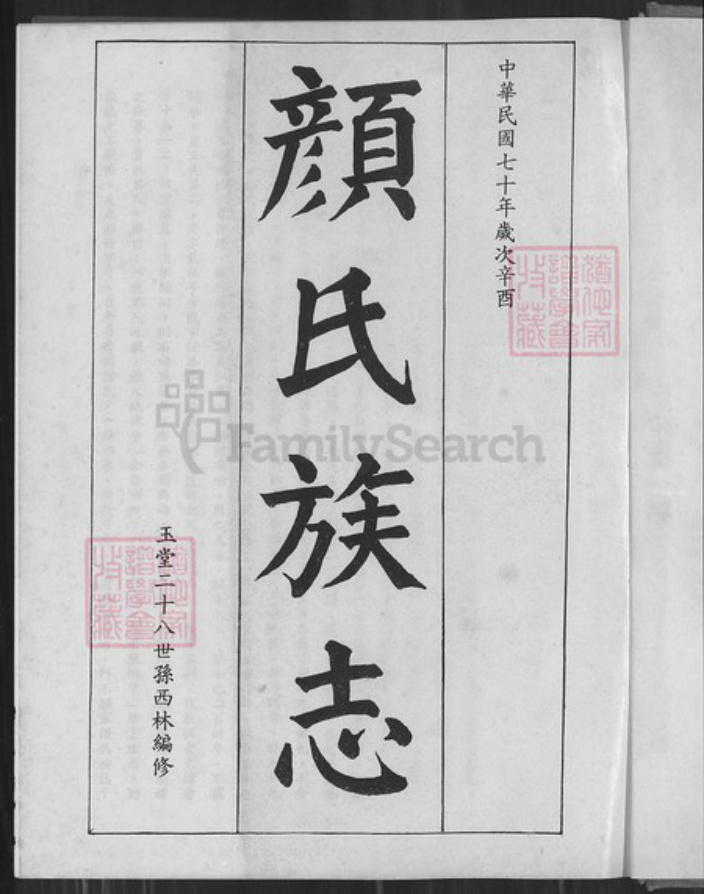 福建省泉州市金门县福建省泉州市金门县金城颜氏桃源堂族谱-浯江颜氏族谱.pdf电子版插图1