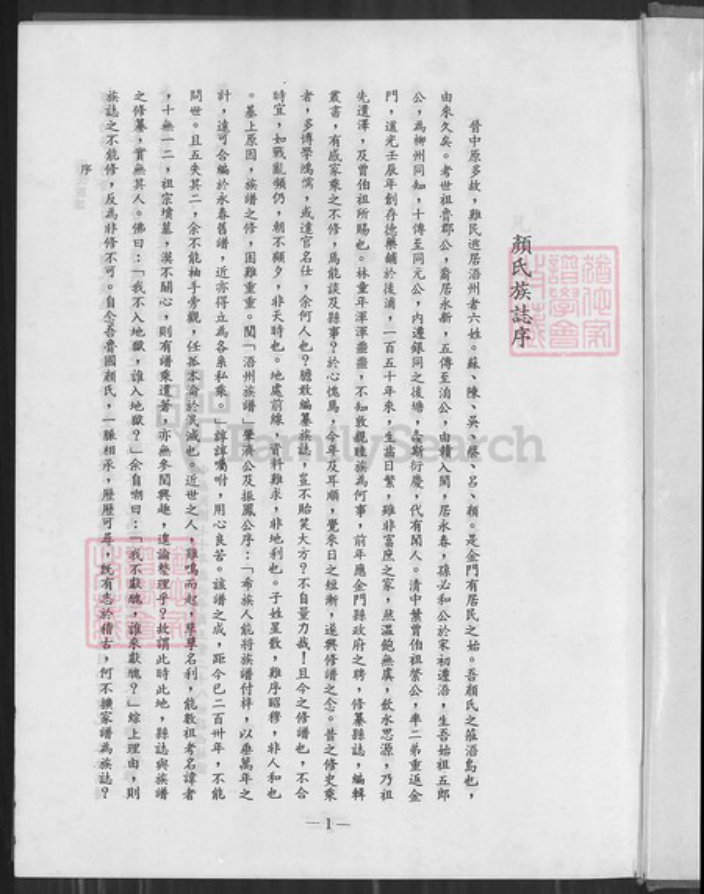 福建省泉州市金门县福建省泉州市金门县金城颜氏桃源堂族谱-浯江颜氏族谱.pdf电子版插图2
