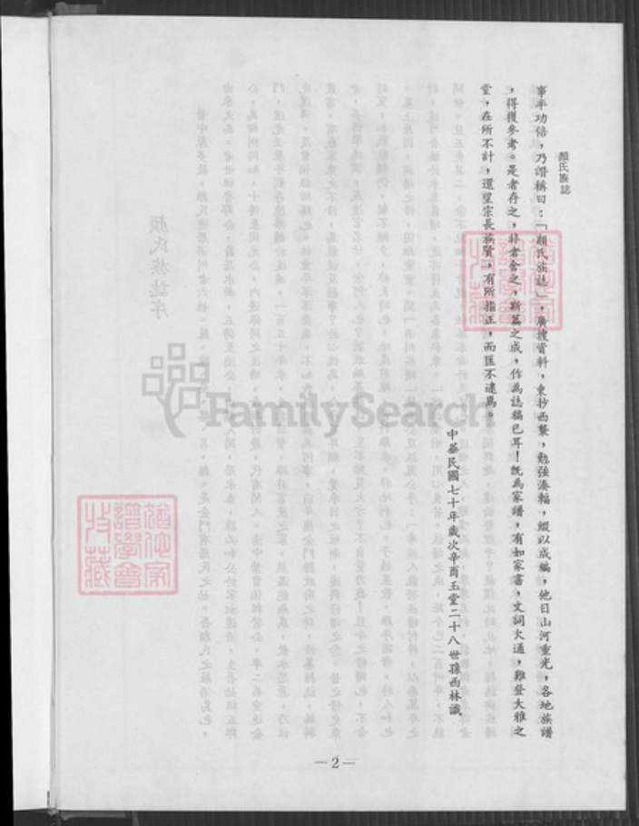 福建省泉州市金门县福建省泉州市金门县金城颜氏桃源堂族谱-浯江颜氏族谱.pdf电子版插图3