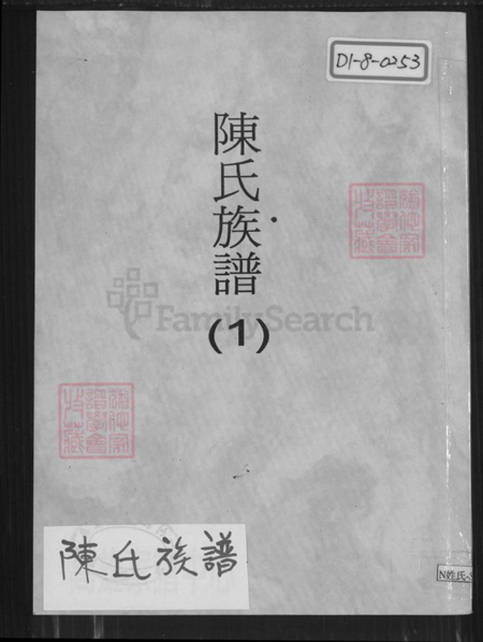 江苏省盐城市响水县江苏省连云港市灌云县伊山镇陈氏族谱-陈氏族谱.pdf电子版插图