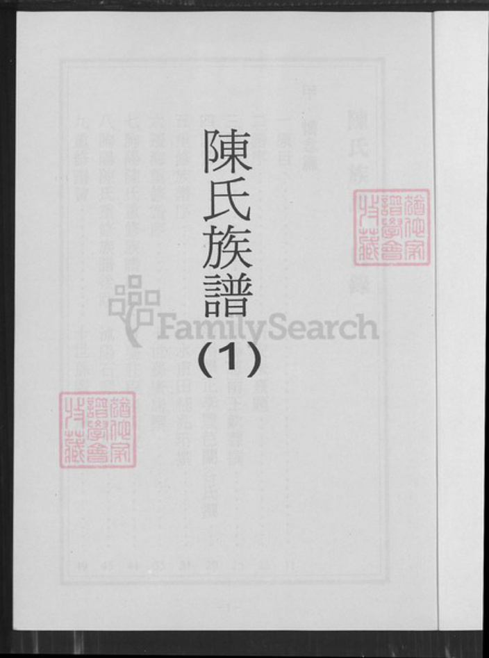 江苏省盐城市响水县江苏省连云港市灌云县伊山镇陈氏族谱-陈氏族谱.pdf电子版插图1