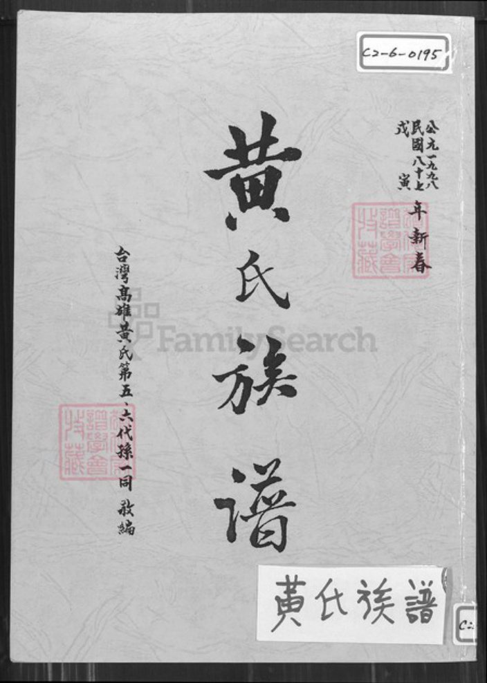 台湾高雄市盐埕区黄氏族谱-黄氏族谱.pdf电子版插图