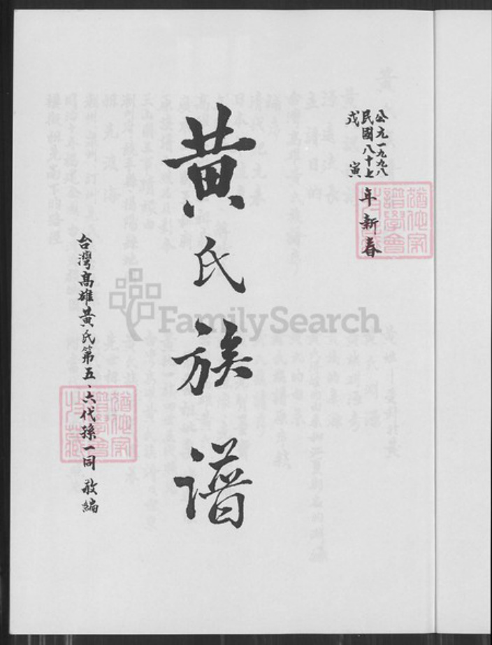 台湾高雄市盐埕区黄氏族谱-黄氏族谱.pdf电子版插图1