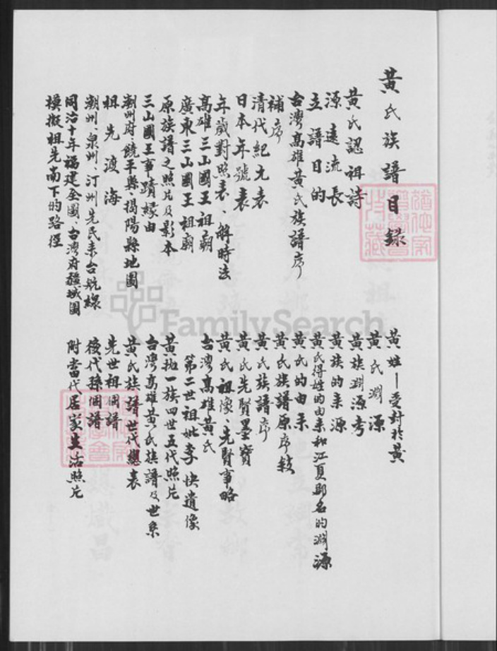 台湾高雄市盐埕区黄氏族谱-黄氏族谱.pdf电子版插图2