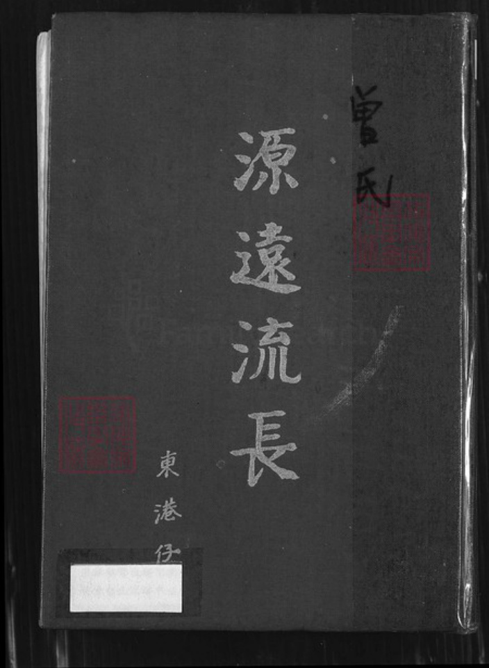 台湾台南市佳里区曾氏族谱-曾氏源远流长.东港仔.pdf电子版插图