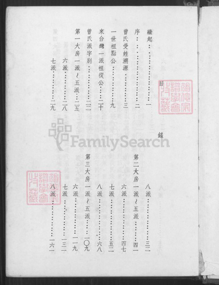 台湾台南市佳里区曾氏族谱-曾氏源远流长.东港仔.pdf电子版插图2