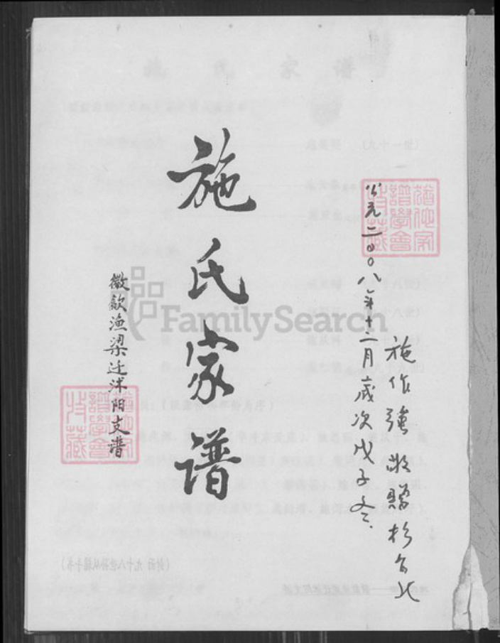 江苏省淮安市沭阳江苏省宿迁市沭阳县施氏族谱-施氏家谱.徽歙渔梁迁沭阳支谱.pdf电子版插图2