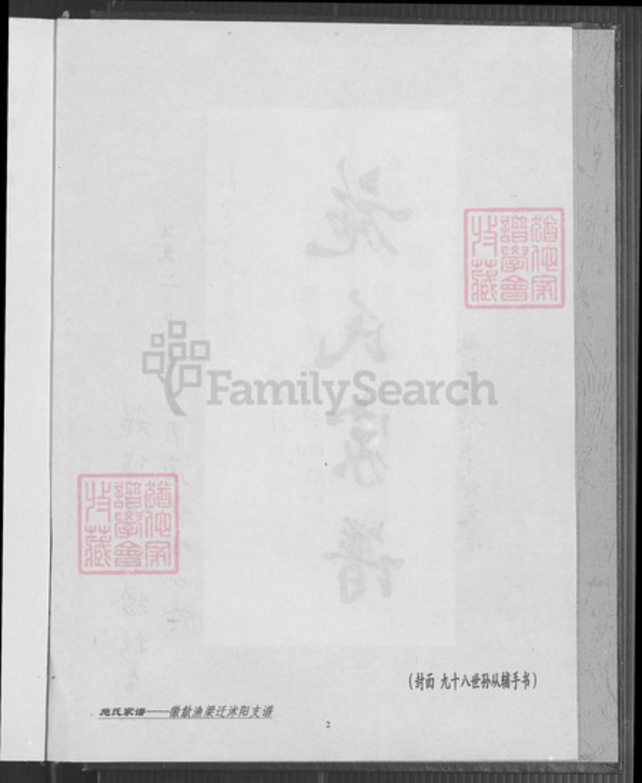 江苏省淮安市沭阳江苏省宿迁市沭阳县施氏族谱-施氏家谱.徽歙渔梁迁沭阳支谱.pdf电子版插图3