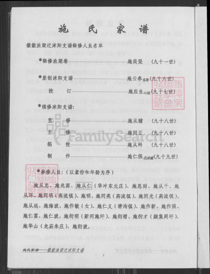 江苏省淮安市沭阳江苏省宿迁市沭阳县施氏族谱-施氏家谱.徽歙渔梁迁沭阳支谱.pdf电子版插图4