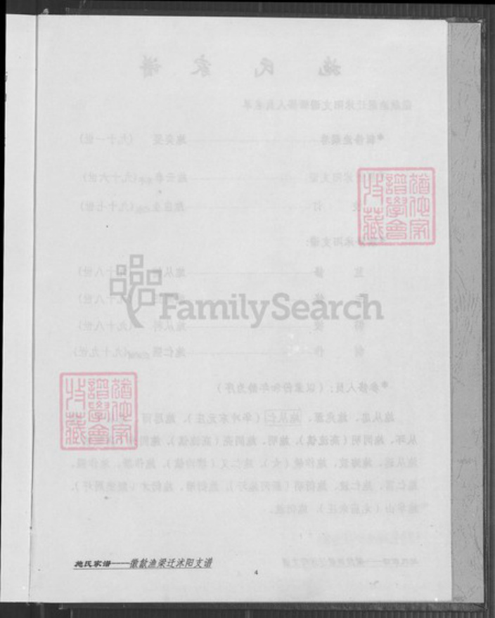江苏省淮安市沭阳江苏省宿迁市沭阳县施氏族谱-施氏家谱.徽歙渔梁迁沭阳支谱.pdf电子版插图5