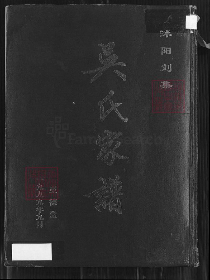 江苏省淮安市沭阳江苏省宿迁市沭阳县刘集镇吴；吴氏至德堂族谱-沭阳刘集吴氏家谱.pdf电子版插图