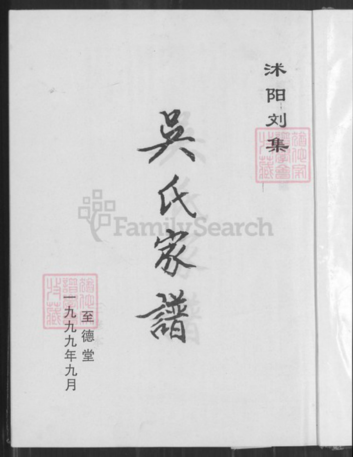 江苏省淮安市沭阳江苏省宿迁市沭阳县刘集镇吴；吴氏至德堂族谱-沭阳刘集吴氏家谱.pdf电子版插图1
