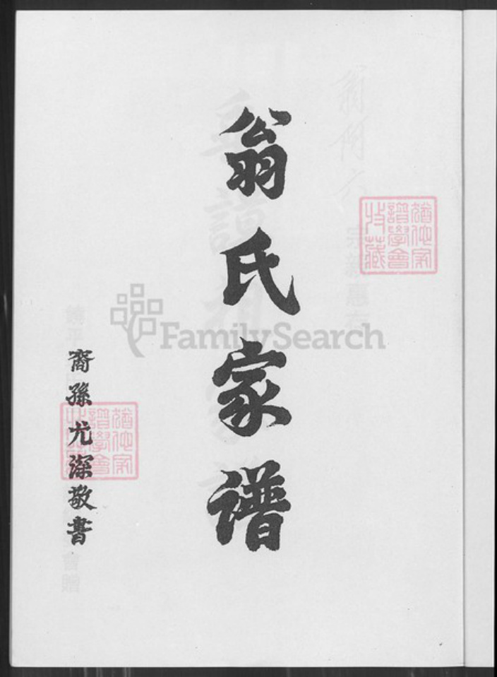 广东省潮州市饶平县广东省潮州市饶平县翁氏族谱-翁氏家谱.pdf电子版插图1