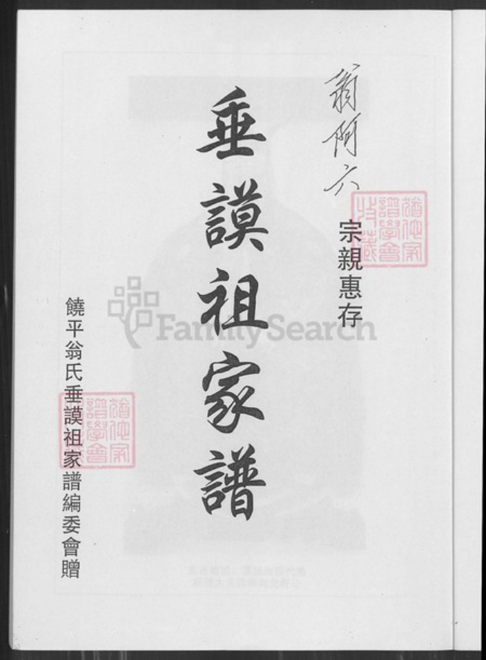 广东省潮州市饶平县广东省潮州市饶平县翁氏族谱-翁氏家谱.pdf电子版插图2