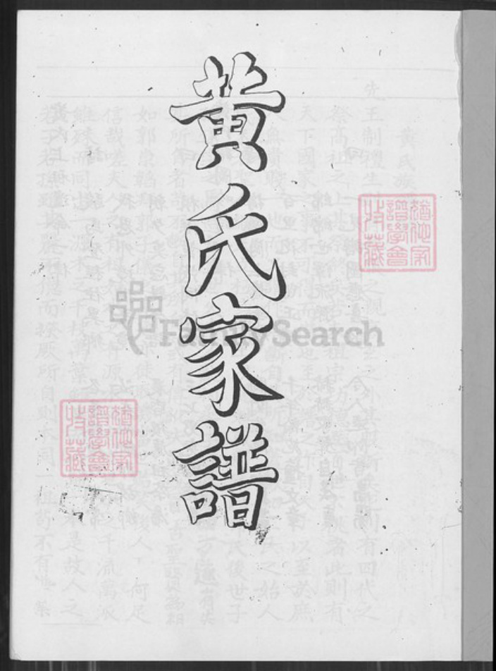 广东省中山市大涌镇广东省珠海市中山县黄氏族谱-黄氏家谱.pdf电子版插图1