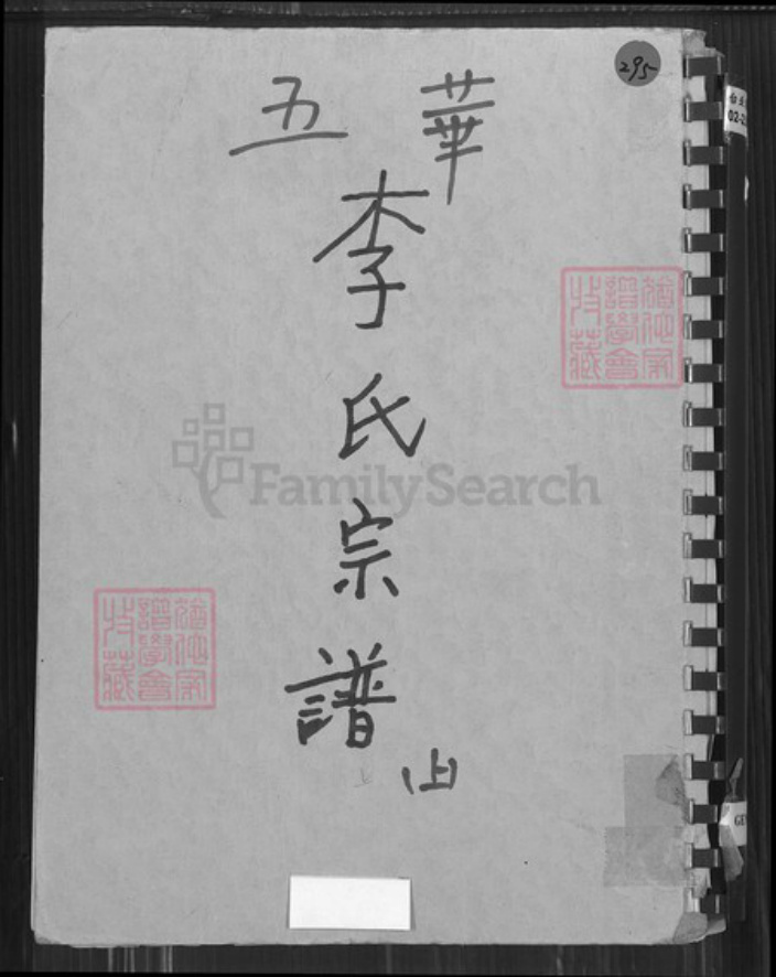 广东省梅州市五华县横陂镇广东省梅州市五华县李氏族谱-五华锡坑李氏翺藩翔公派族谱.pdf电子版插图