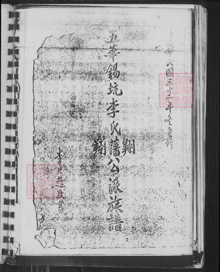 广东省梅州市五华县横陂镇广东省梅州市五华县李氏族谱-五华锡坑李氏翺藩翔公派族谱.pdf电子版插图1