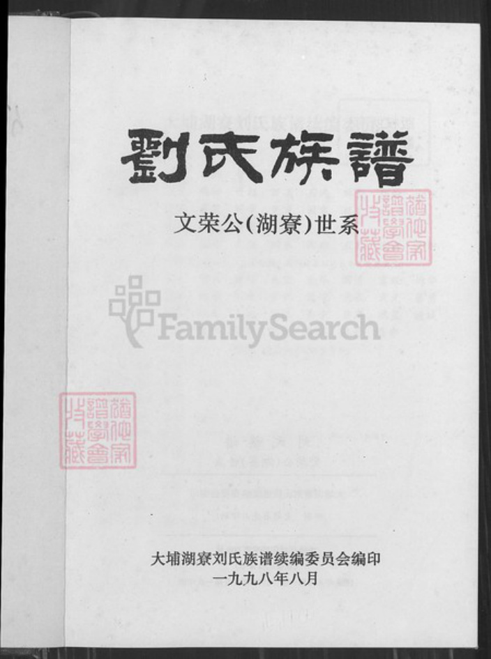 广东省梅州市大埔县广东省梅州市大埔县湖寮镇刘；刘氏族谱-刘氏族谱.文荣公(湖寮)世系.pdf电子版插图2