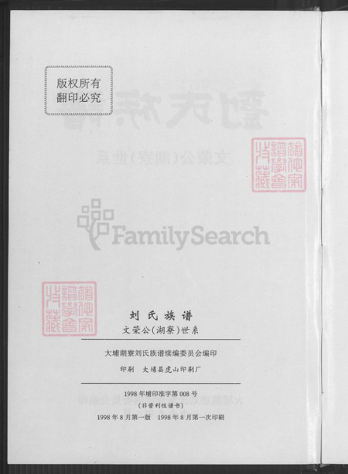 广东省梅州市大埔县广东省梅州市大埔县湖寮镇刘；刘氏族谱-刘氏族谱.文荣公(湖寮)世系.pdf电子版插图3