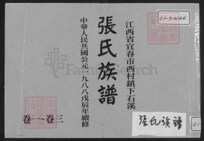江西省宜春市袁州区张氏孝友堂族谱-江西省宜春市西村镇下石溪张氏族谱.pdf电子版插图