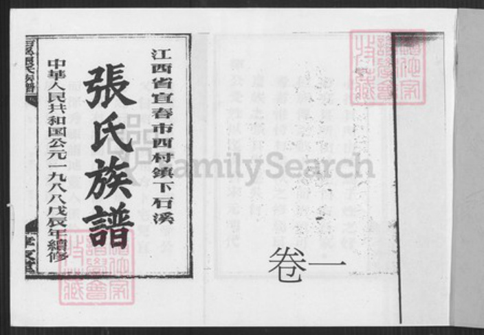 江西省宜春市袁州区张氏孝友堂族谱-江西省宜春市西村镇下石溪张氏族谱.pdf电子版插图1
