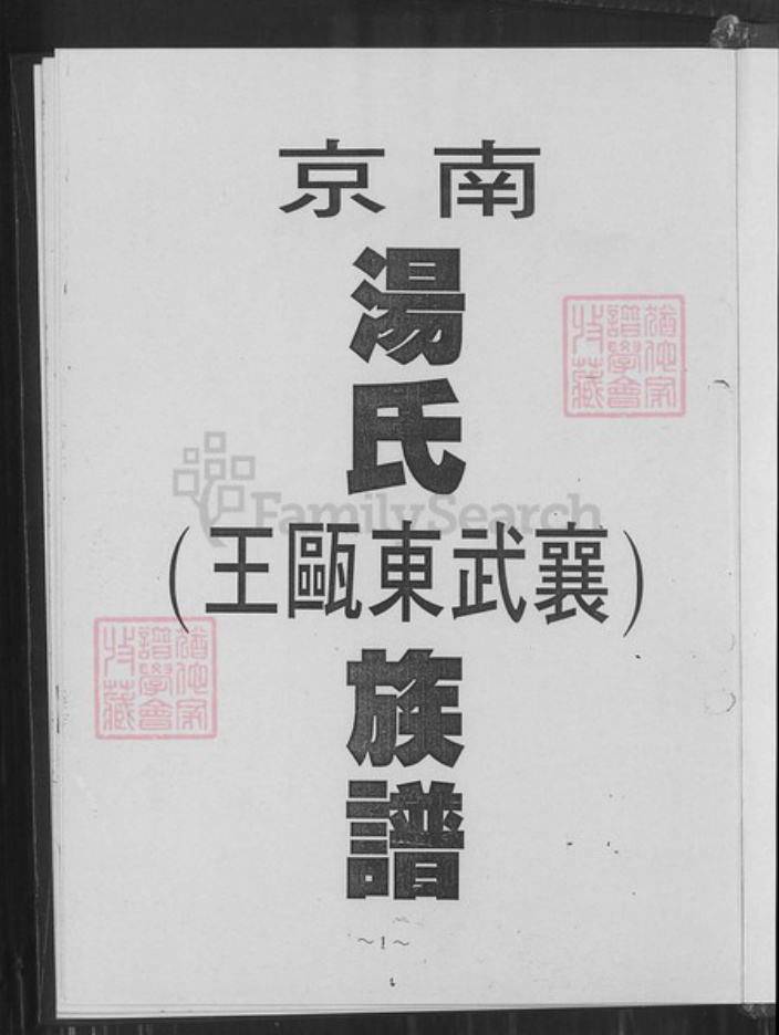 江苏省南京市鼓楼区汤氏钰铭堂族谱-南京汤氏(襄武东瓯王)族谱.pdf电子版插图1