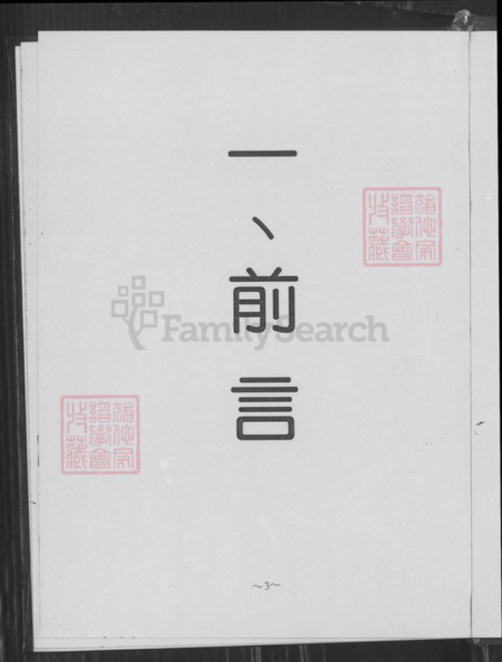 江苏省南京市鼓楼区汤氏钰铭堂族谱-南京汤氏(襄武东瓯王)族谱.pdf电子版插图3