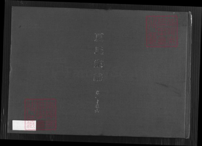 江苏省镇江市句容市后白镇夏氏孝思堂族谱-夏氏宗谱.pdf电子版插图