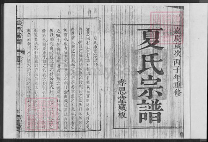 江苏省镇江市句容市后白镇夏氏孝思堂族谱-夏氏宗谱.pdf电子版插图1