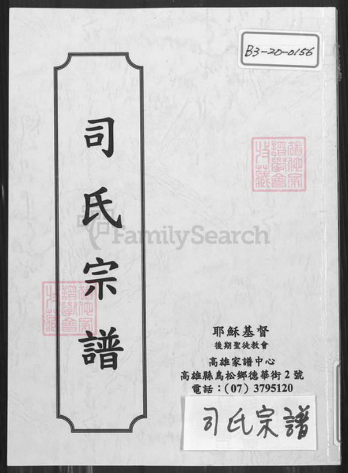 江苏省盐城市建湖县司氏东晋堂族谱-司氏宗谱.pdf电子版插图