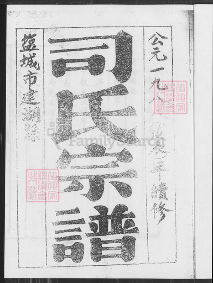 江苏省盐城市建湖县司氏东晋堂族谱-司氏宗谱.pdf电子版插图1