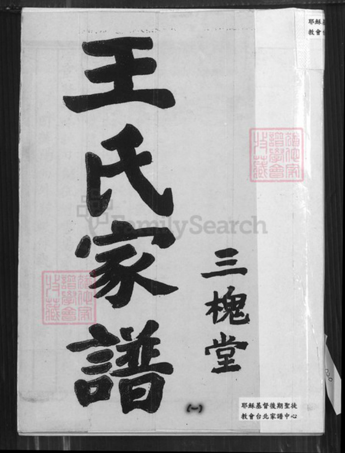 江苏省盐城市建湖县建阳镇王氏三槐堂族谱-王氏家谱.pdf电子版插图 江苏省盐城市建湖县建阳镇王氏三槐堂族谱-王氏家谱.pdf电子版插图