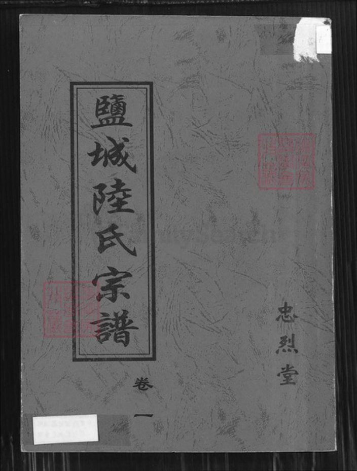 江苏省盐城市亭湖区陆氏忠烈堂族谱-盐城陆氏宗谱.pdf电子版