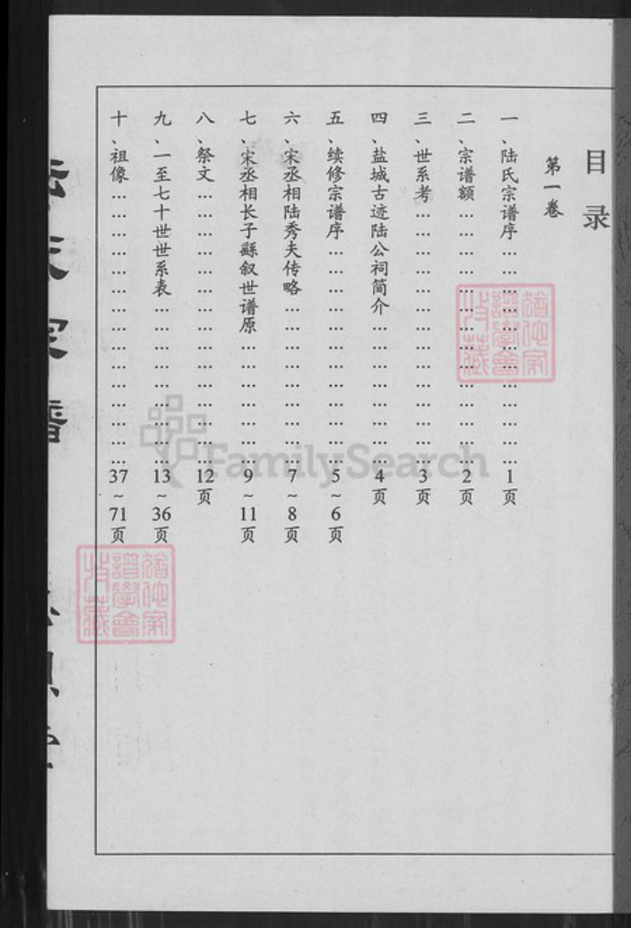 江苏省盐城市亭湖区陆氏忠烈堂族谱-盐城陆氏宗谱.pdf电子版插图1