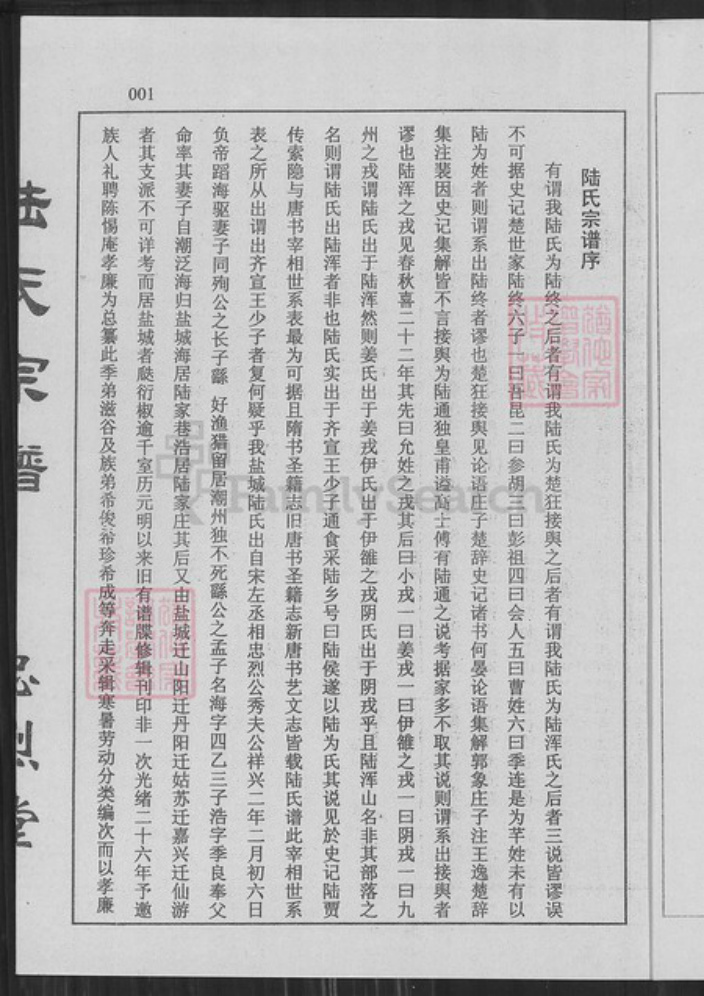 江苏省盐城市亭湖区陆氏忠烈堂族谱-盐城陆氏宗谱.pdf电子版插图3