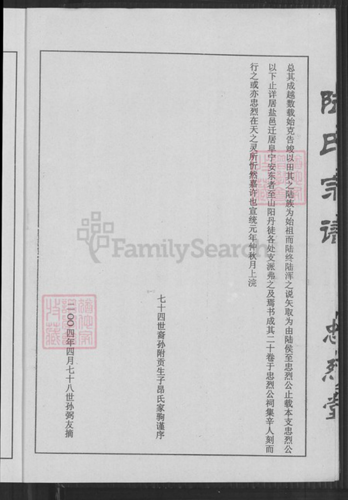 江苏省盐城市亭湖区陆氏忠烈堂族谱-盐城陆氏宗谱.pdf电子版插图4