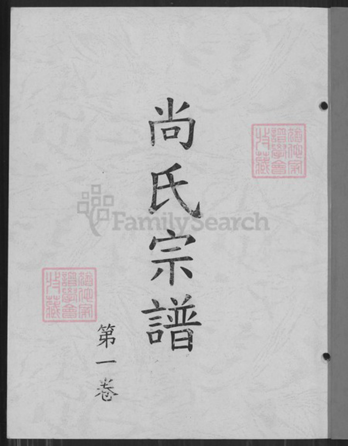 江苏省南京市六合区尚氏兴渭塘族谱-尚氏宗谱.pdf电子版插图1