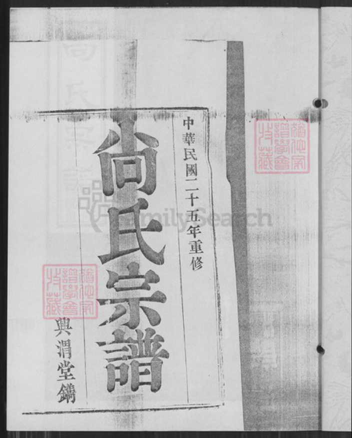 江苏省南京市六合区尚氏兴渭塘族谱-尚氏宗谱.pdf电子版插图2