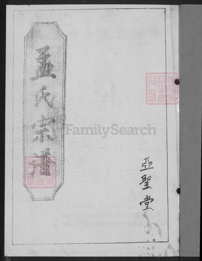 江苏省盐城市阜宁县江苏省盐城市阜宁县羊寨镇孟氏亚圣堂族谱-孟氏宗谱.鹏公二世洋公支谱.pdf电子版插图1