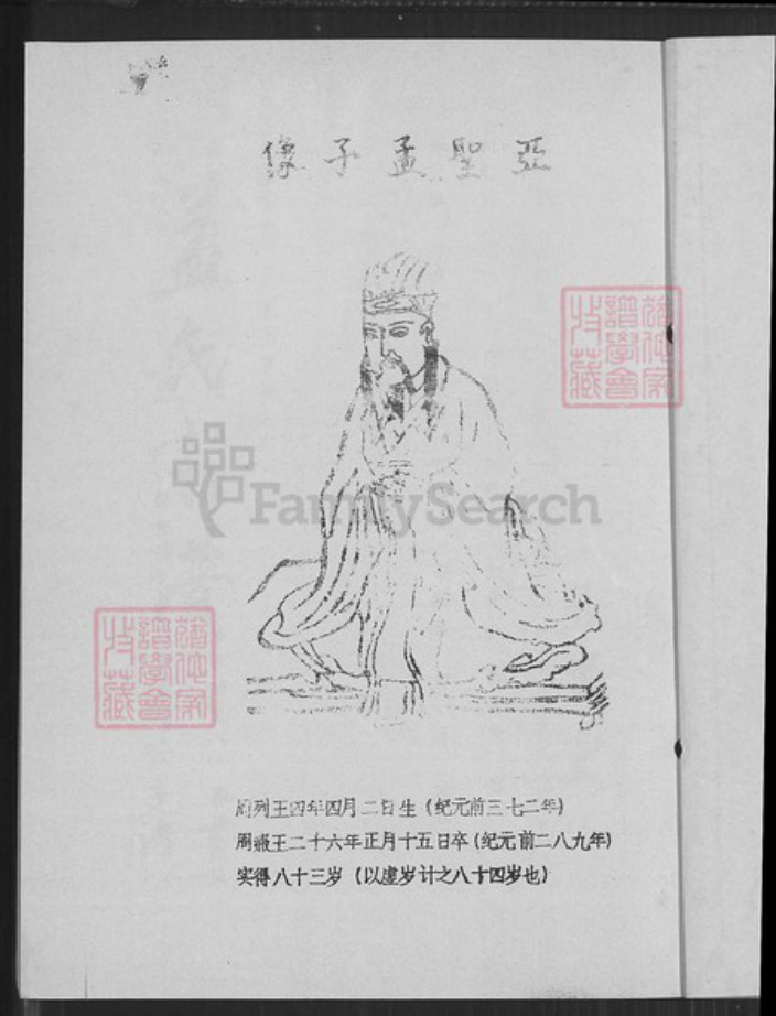 江苏省盐城市阜宁县江苏省盐城市阜宁县羊寨镇孟氏亚圣堂族谱-孟氏宗谱.鹏公二世洋公支谱.pdf电子版插图2