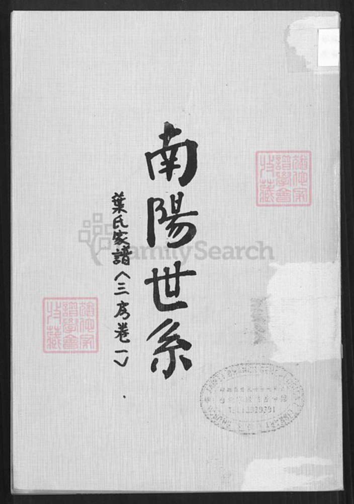 广东省云浮市新兴县广东省云浮市新兴县叶氏南阳堂族谱-南阳世系.叶氏家谱.pdf电子版插图 广东省云浮市新兴县广东省云浮市新兴县叶氏南阳堂族谱-南阳世系.叶氏家谱.pdf电子版插图