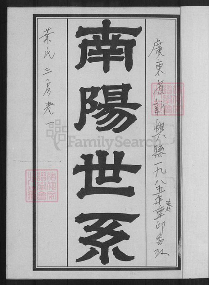 广东省云浮市新兴县广东省云浮市新兴县叶氏南阳堂族谱-南阳世系.叶氏家谱.pdf电子版插图1 广东省云浮市新兴县广东省云浮市新兴县叶氏南阳堂族谱-南阳世系.叶氏家谱.pdf电子版插图1