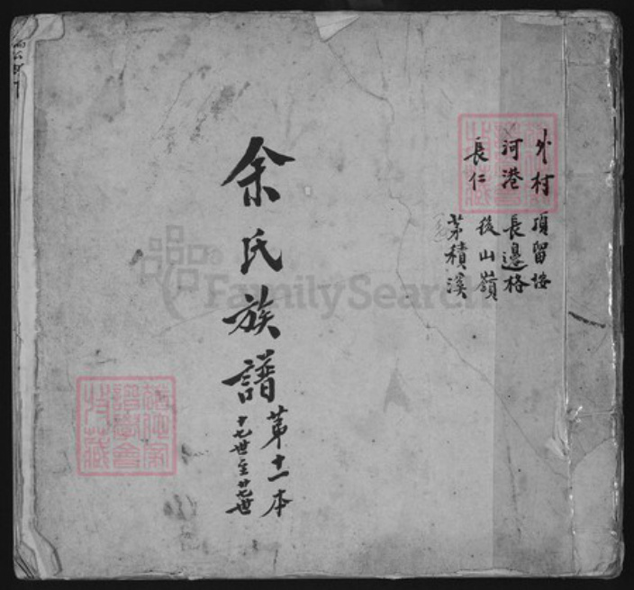 福建省泉州市安溪县尚卿乡余氏族谱-余氏族谱.pdf电子版插图 福建省泉州市安溪县尚卿乡余氏族谱-余氏族谱.pdf电子版插图