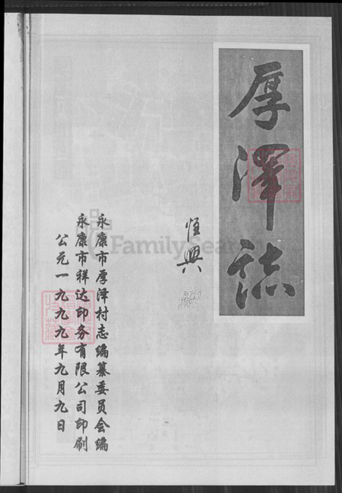 浙江省金华市永康市四路朱氏族谱-厚泽志.pdf电子版插图3 浙江省金华市永康市四路朱氏族谱-厚泽志.pdf电子版插图3