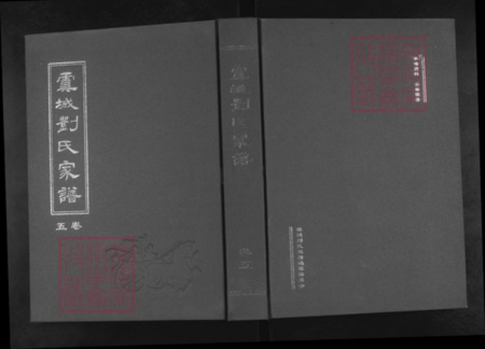 河南省商丘市虞城县刘氏御龙堂族谱-虞城刘氏家谱.pdf电子版