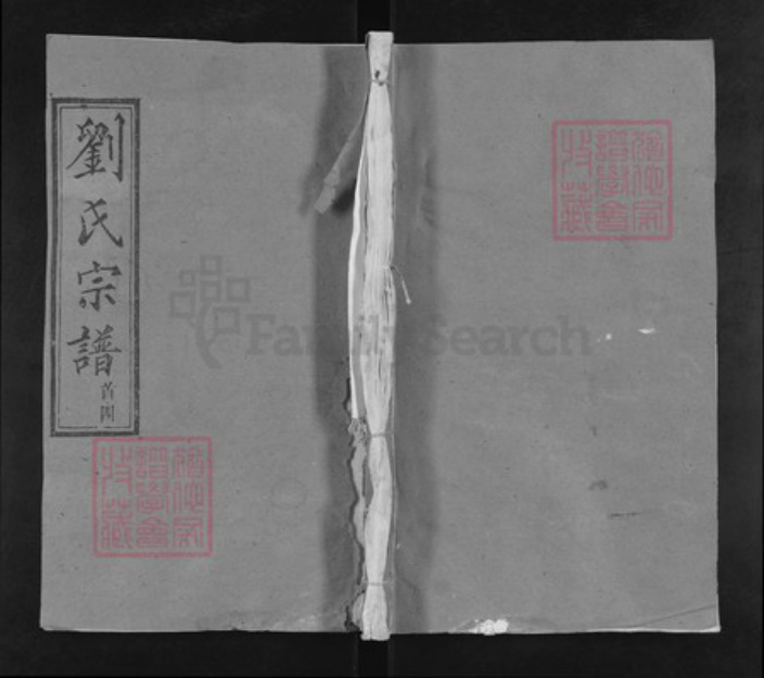 湖北省武汉市新洲区刘氏三祝堂族谱-刘氏宗谱.pdf电子版