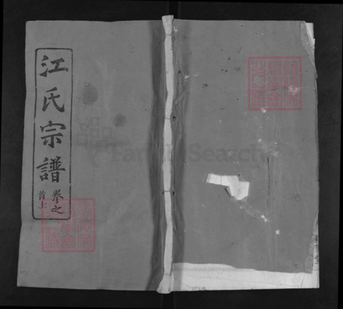 湖北省武汉市新洲区江氏彩笔堂族谱-江氏西分谱.pdf电子版插图 湖北省武汉市新洲区江氏彩笔堂族谱-江氏西分谱.pdf电子版插图