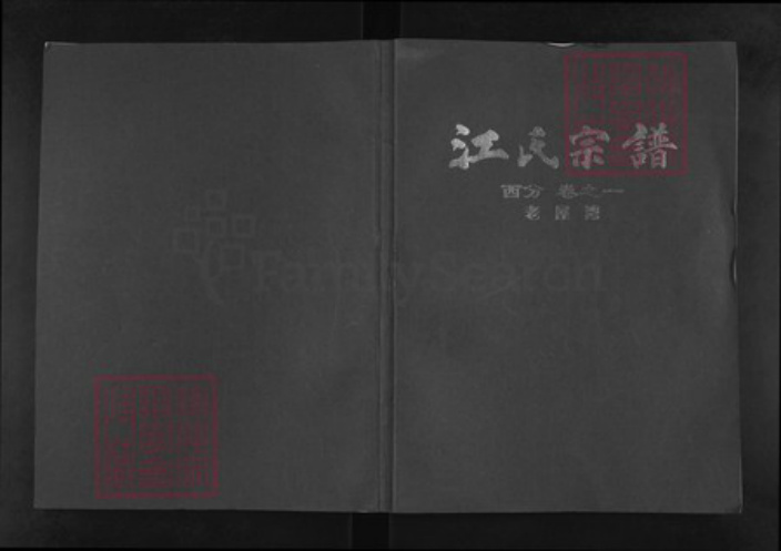湖北省武汉市新洲区江氏彩笔堂族谱-江氏宗谱.西分.pdf电子版