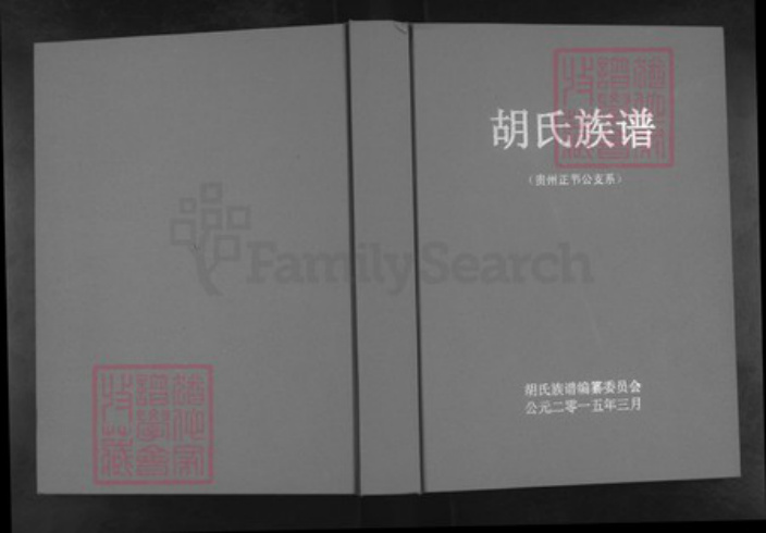 贵州省六盘水市贵州省毕节市大方县胡氏族谱-胡氏族谱(贵州正节公支系).pdf电子版插图 贵州省六盘水市贵州省毕节市大方县胡氏族谱-胡氏族谱(贵州正节公支系).pdf电子版插图